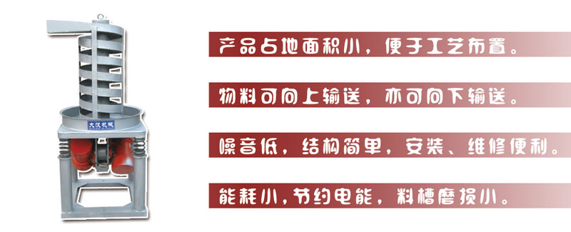 DZC垂直振動提升機主要特點:產品占地麵積小，便於工藝布置。物料可向上輸送，亦可向下輸送。噪音低，結構簡單，安裝，維修便利。能耗小，節約電能，料槽磨損小。