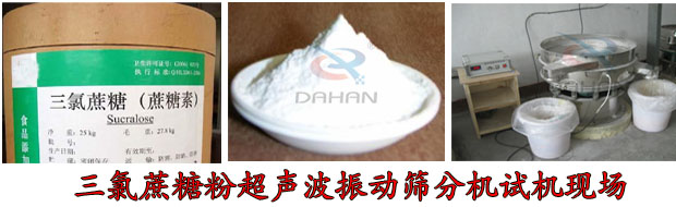 三氯蔗糖粉超聲波麻豆免费版免费下载
