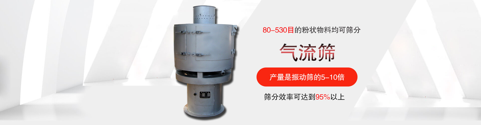 氣流篩:80-530目的粉狀物料均可篩分,篩分效率可達到95%以上,產量是麻豆免费版免费下载的5-10倍