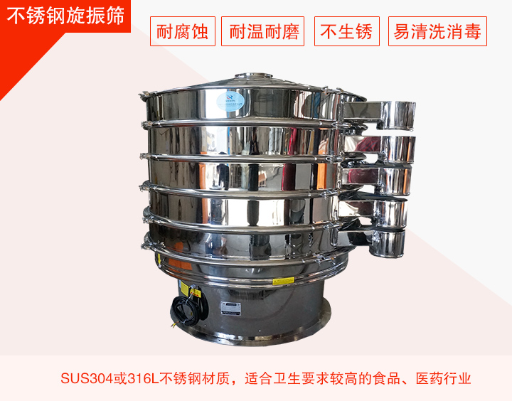 不鏽鋼旋振篩在材質方麵能夠分為兩種：不鏽鋼+碳鋼，全不鏽鋼兩種。