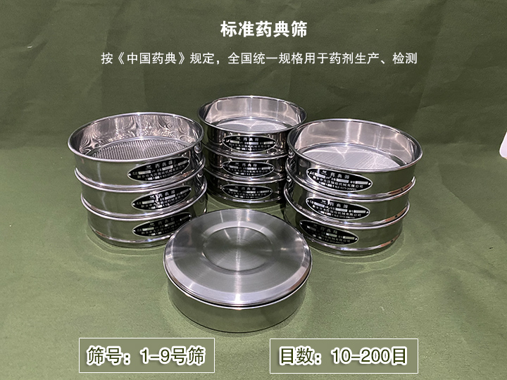 標準藥典篩主要用於藥劑生產，統一用國家標準的R40/3係列的藥篩