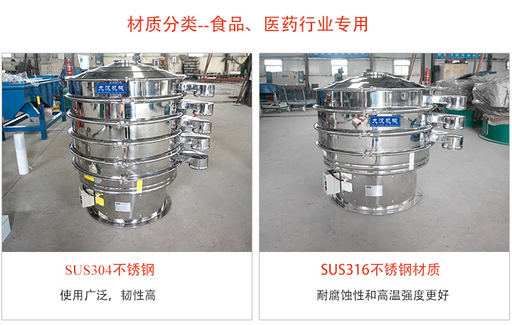不鏽鋼旋振篩材質分類：304或316不鏽鋼