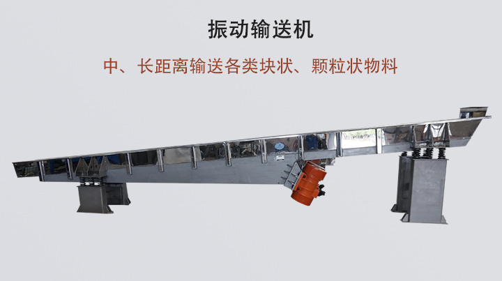 振動輸送機結構簡單，安裝方便，能耗低。