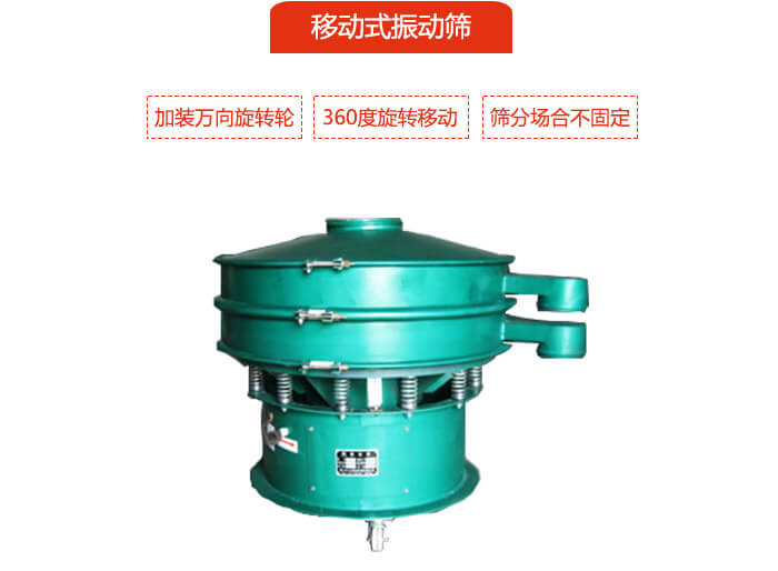 移動式麻豆免费版免费下载也就是延伸的旋振篩，是在旋振篩底部加裝萬向旋轉輪，從而實現了移動的目的。