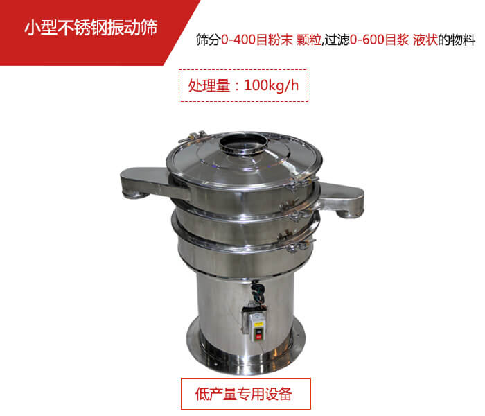主要針對的是一些所需要篩分的物料量較少，所以該產品采用的也是一種較小的振動電機。