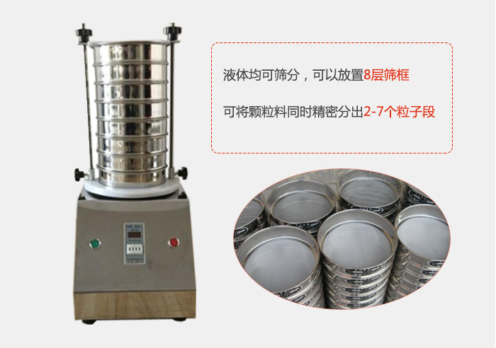 實驗室用試驗篩功能：液體均可篩分，可以放置8層篩框，可將顆粒料同時精密分出2-7個粒子段。