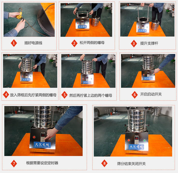 實驗室用試驗篩使用步驟：1，插好電源線2，鬆開兩側的螺母。3，提升支撐杆4，放入篩框後先擰緊兩側的螺母。5，然後在擰緊上邊的兩個螺母6，開啟動開關7，根據需要定時器8，篩分結束關閉開關。