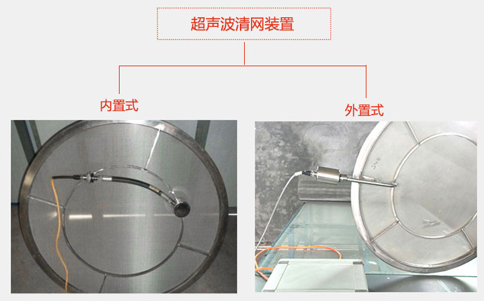超聲波清網裝置分：內置式與外置式兩種