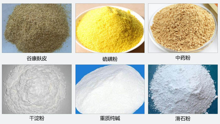 氣旋篩主要篩分的物料有：穀糠麩皮，硫磺粉，中藥粉，幹澱粉，重質純堿，滑石粉等。