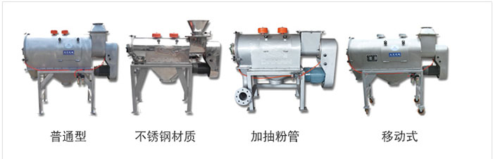 氣旋篩分為：普通型，不鏽鋼材質，加抽粉管，移動式等類型