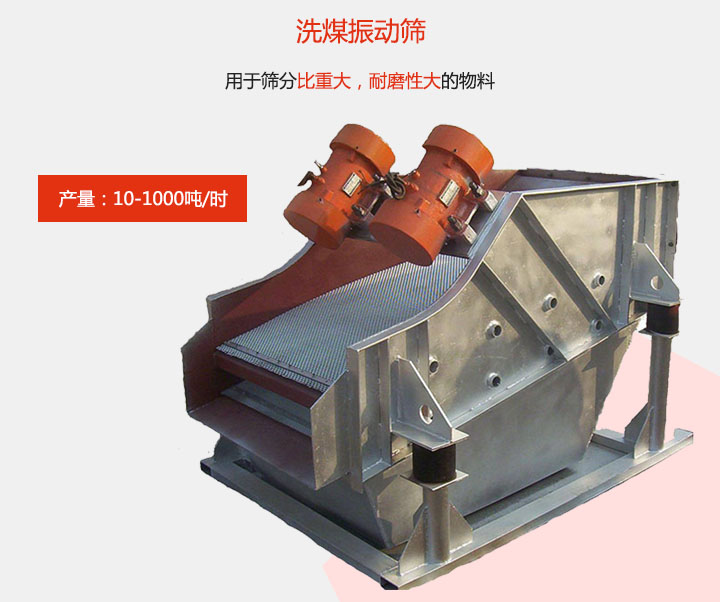 洗煤麻豆免费版免费下载用於篩分比重大，耐磨性大的物料，產量：10-1000t/h