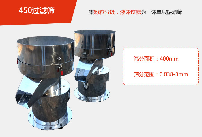 450過濾篩機屬於單層的麻豆免费版免费下载分機，其主要的用於物料的篩分過濾，特別針對於液體物料的過濾目的。