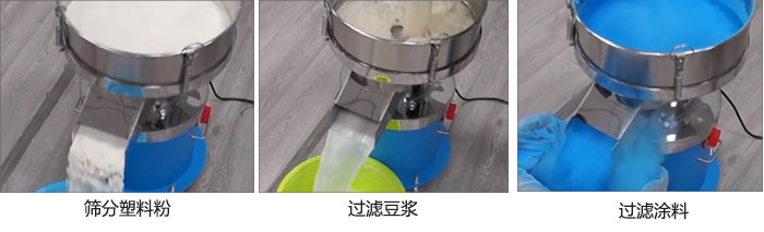 450過濾篩過濾：塑料粉，豆漿，塗料試機現場