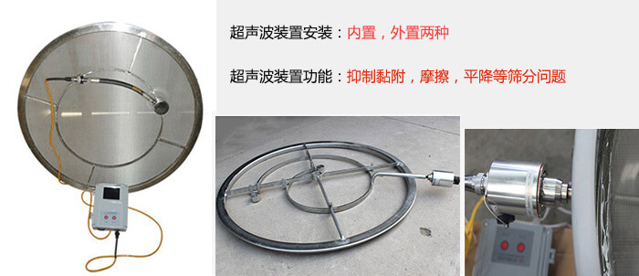 超聲波裝置安裝：內置，外置兩種 超聲波裝置功能：抑製黏附，摩擦，平降等篩分問題