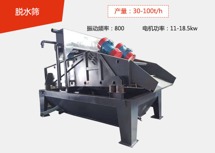脫水篩：產量：30-100t/h 振動頻率：800 電機功率：11-18.5kw
