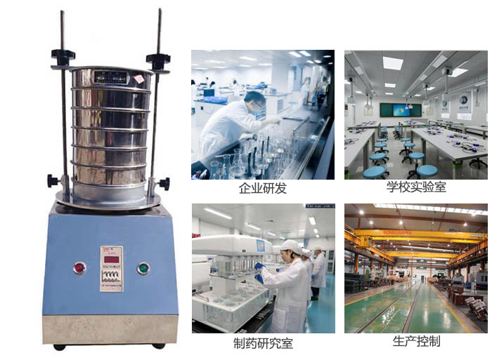 試驗篩適用行業：化工，實驗室，礦場，塑料，藥品等。