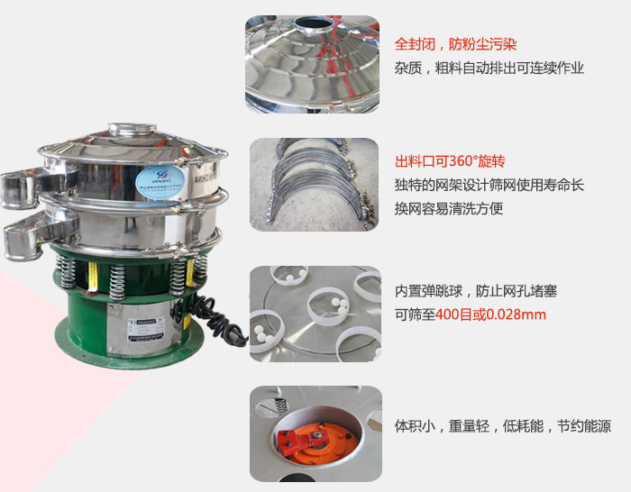 全封閉，防粉塵汙染：雜質，粗料自動排出可連續作業。出料口可36°旋轉獨特的網架設計篩網使用壽命長換網容易清洗方便。