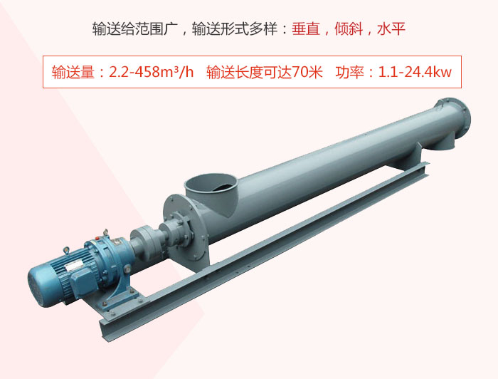螺旋輸送機輸送給範圍廣，輸送形式多樣：垂直，傾斜，水平 輸送量：2.2-458m³/h 功率：1.1-24.4kw