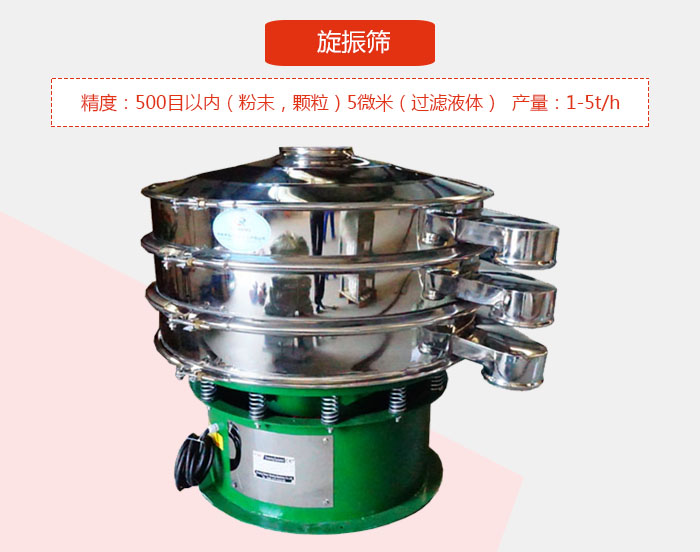 旋振篩精度：500目以內（粉末，顆粒）5微米（過濾液體）產量：1-5t/h