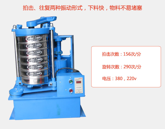 拍擊式標準振篩機有拍擊、往複兩種振動形式，下料快，物料不易堵塞；拍擊次數：156次/分 旋轉次數：290次/分 電壓：380，220v