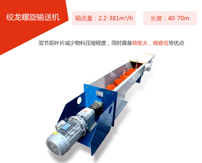 絞龍螺旋輸送機輸送量：2.2-381m³/h 長度：40-70m 雙節距葉片減少物料壓縮程度，同時具備轉矩大，噪音低等優點。