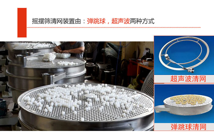搖擺篩清網裝置由：彈跳球，超聲波兩種方式