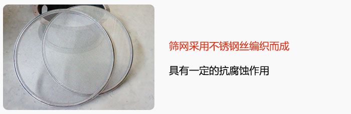 篩網采用不鏽鋼絲編織而成，具有一定的抗腐蝕作用。