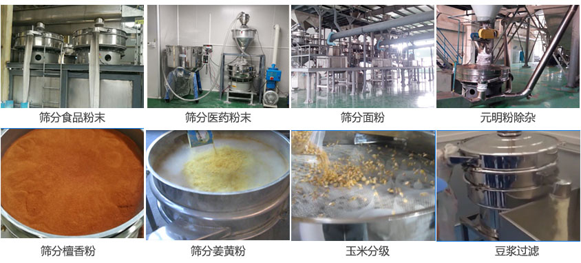 粉末，醫藥粉末，麵粉，元明粉除雜，檀香粉，薑黃粉，玉米分級，豆漿過濾等物料篩分現場。