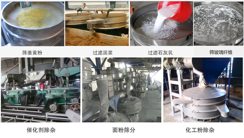 直徑600型麻豆免费版免费下载篩分薑黃粉，玻璃纖維；過濾泥漿，石灰乳；催化劑，麵粉，化工粉除雜等使用現場。