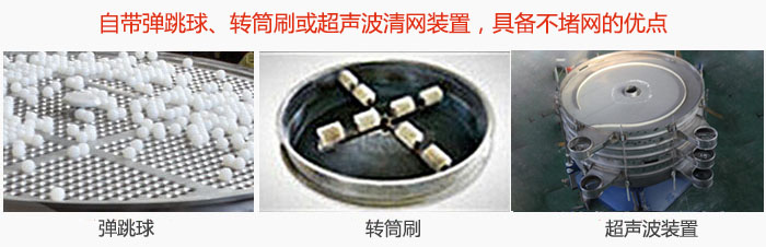 搖擺篩分機自帶彈跳球、轉筒刷或超聲波清網裝置，具備不堵網的優點