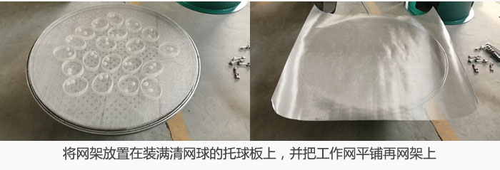 將網架放置在裝滿清網球的托球板上，並把工作網平鋪在網架上。