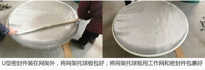 將U型密封件裝在網架外，將網架托球板包好；網架已裝好，網架托球板用工作網和密封件包裹好。