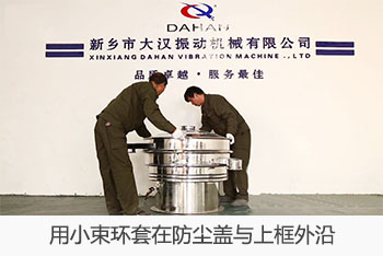 用小束環套在防塵蓋與上框外沿。
