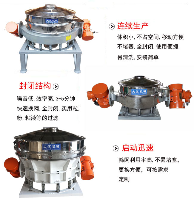 直徑1000mm直排篩特點：連續生產：體積小，不占空間，移動方便，不堵塞，全封閉，使用便捷，易清洗，安裝簡單。封閉結構：噪音低，效率高，3-5分鍾，快速換網，全封閉，實用粒，粉粘液等的過濾。啟動迅速：篩網利用率高，不易堵塞，更換方便，可按需求定製。