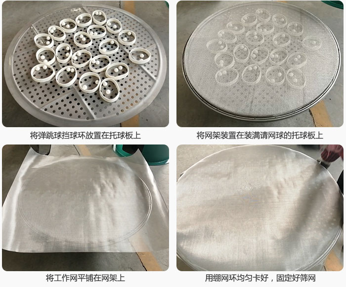接著將幹粉麻豆免费版免费下载的彈跳球。擋球環放在托球板上；再把網架放在已經裝滿彈跳球和擋球環的托球板上，然後工作網平鋪在網架上，並用繃網環均勻卡好，固定篩網。
