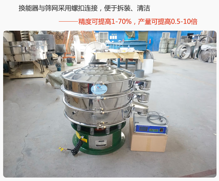 超聲波旋振篩換能器與篩網采用螺扣連接，便於拆裝、清潔，精度可提高1—70%，產量可提高0.5-10倍