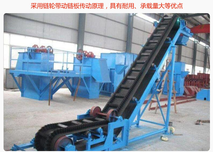 大傾角皮帶輸送機采用鏈輪帶動鏈板傳動原理，具有耐用、承載量大等優點