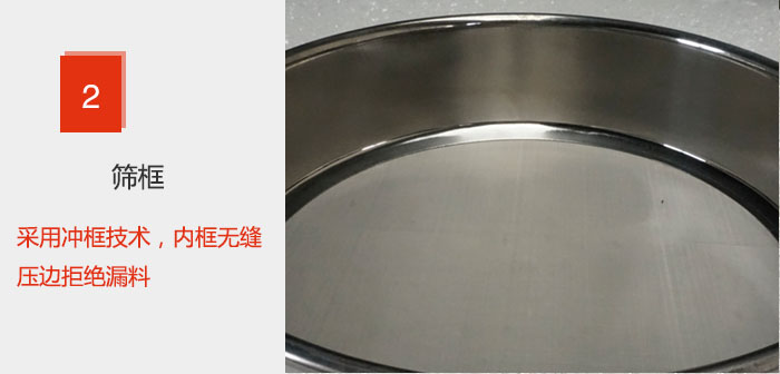 試驗篩框采用衝框技術，內框無縫壓邊拒絕漏料