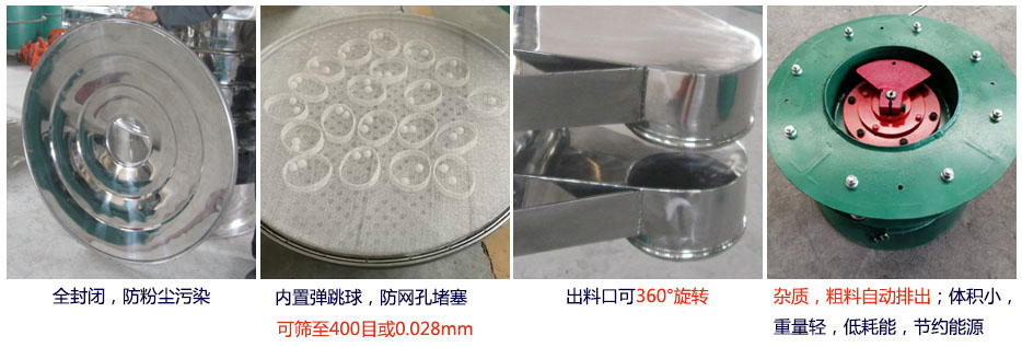 大型旋振篩特點：1，全封閉，放粉塵汙染。雜質，粗料自動排出可以連續作業。2，出料口360度旋轉獨特的網架設計篩網使用壽命長換網容易，清洗方便。3，內置彈跳球，防止網孔堵塞。可篩至400目或0.028mm。4，雜質，粗料自動排出，可以連續作業。體積小，重量輕，低耗能節約能源。