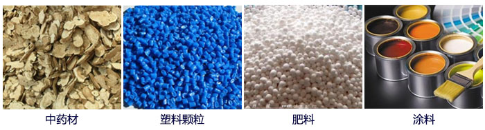 食品直線麻豆免费版免费下载主要適用行業：中藥材，塑料顆粒，肥料，複合肥顆粒，塗料等。