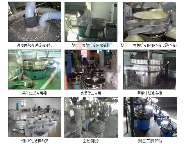 玻璃粉麻豆免费版免费下载分機已購買客戶使用現場：高濃度漿液過濾篩分機，奶粉，豆奶粉專用麻豆免费版免费下载機，奶粉，豆奶粉專用麻豆免费版免费下载，果汁過濾專用篩，食品行業專用，蘋果汁過濾專用篩，鋁銀過濾麻豆免费版免费下载，果醋生產專用麻豆免费版免费下载等。