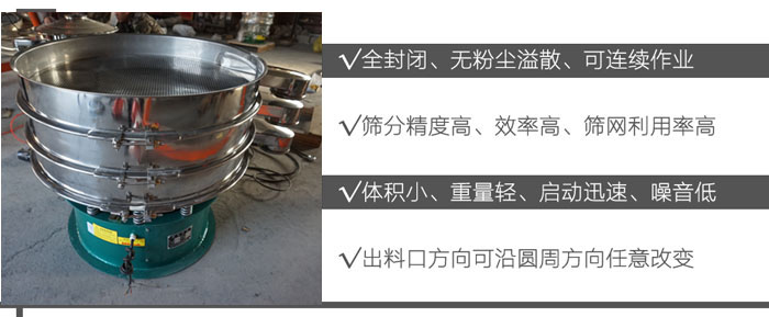 DH-800麻豆免费版免费下载：全封閉，無粉塵溢散，可連續作業。篩分精度高，效率高，篩網利用率高。體積小，重量輕，啟動迅速，噪音低。出料口方向可沿圓周方向任意改變。