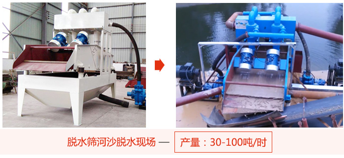 脫水篩河沙脫水現場，產量可達100噸每小時。