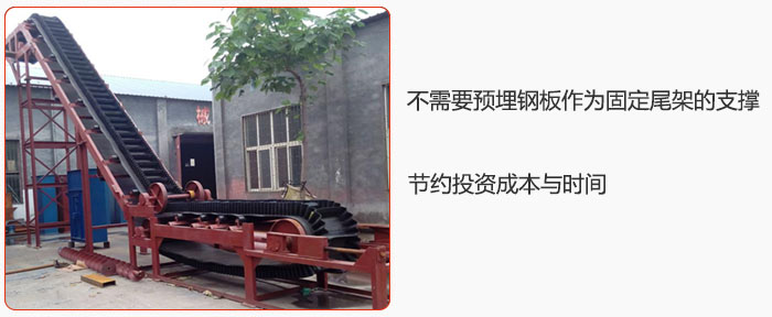大傾角皮帶輸送機不需要預埋鋼板作為固定尾架的支撐，節約投資成本與時間