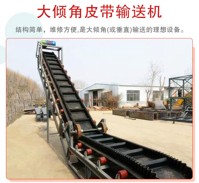 大傾角皮帶輸送機采用擋板是皮帶，防止物料脫落