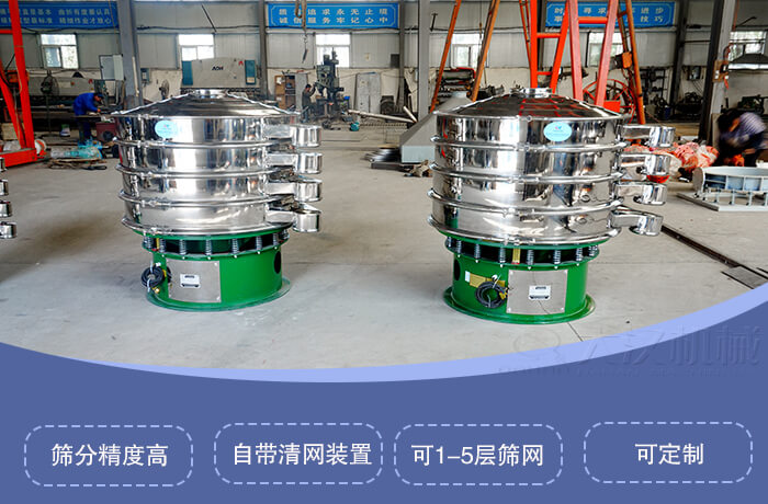 圓形旋振篩特點：篩分精度高，自帶清網裝置，可1-5層篩網，可定製。