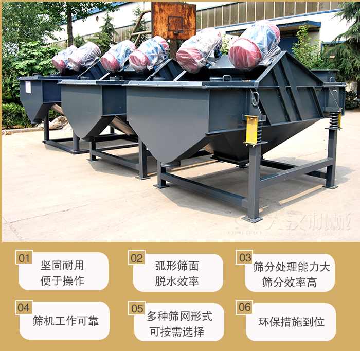 礦用直線麻豆免费版免费下载主要特點：1，堅固耐用便於操作2，弧形篩麵，脫水效率。3，篩分處理能力大篩分效率高。4，篩機工作可靠。5，多種篩網形式可按需選擇。