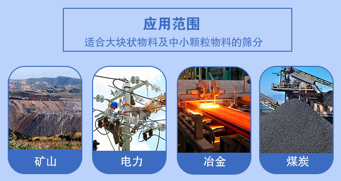 礦業麻豆免费版免费下载應用行業：適合大塊狀物料及中小顆粒物料的篩分：礦山，電力，冶金，煤炭等。