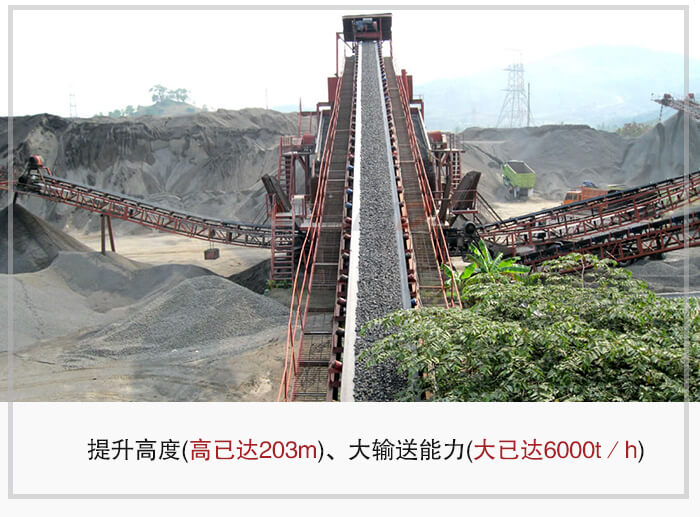 大傾角皮帶輸送機根據適用場景的不同輸送高度在203m以內，輸送量在6000t/h以內。