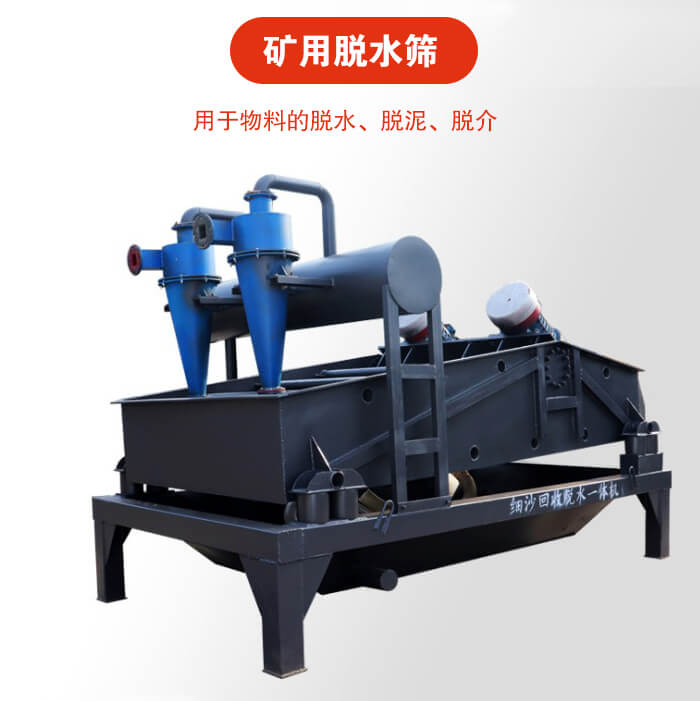 礦用脫水篩就是利用振動原理和泥沙分離器對河沙，泥沙進行分離。